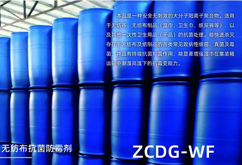 無紡布抗菌防霉劑ZCDG-WF